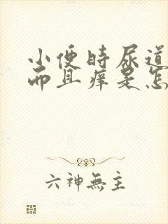 小便时尿道刺痛而且痒是怎么回事