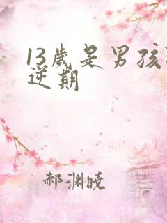 13岁是男孩叛逆期