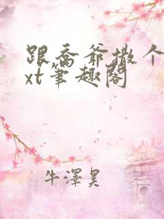 跟乔爷撒个娇txt笔趣阁