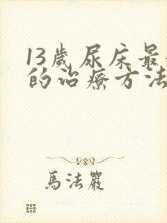 13岁尿床最好的治疗方法