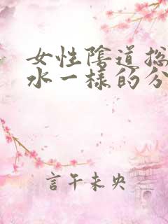 女性阴道总是流水一样的分泌物怎么回事