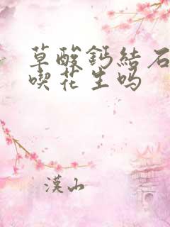 草酸钙结石可以吃花生吗