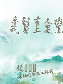 梦到有人撒尿在我身上是怎么回事