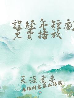 误经年短剧全集免费播放