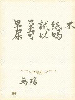 早孕试纸不用晨尿可以吗