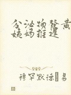 分泌物发黄,大姨妈推迟