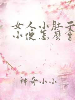 女人小肚子胀想小便怎么会事