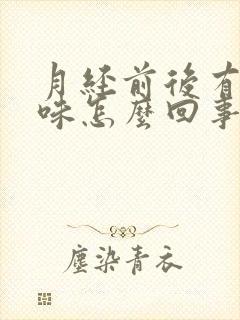 月经前后有腥臭味怎么回事