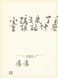 小孩3岁了还不会说话什么都懂