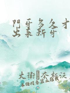 门牙多久才能长出来新牙