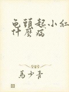 龟头起小红斑是什么病