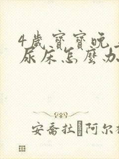 4岁宝宝晚上总尿床怎么办