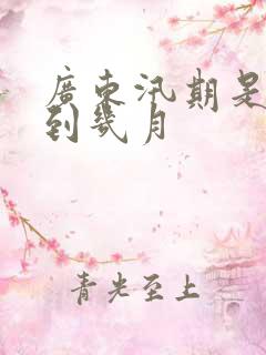 广东汛期是几月到几月