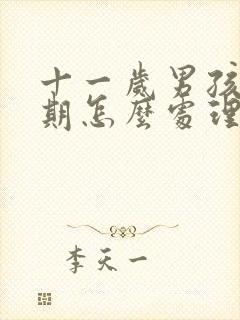 十一岁男孩叛逆期怎么处理