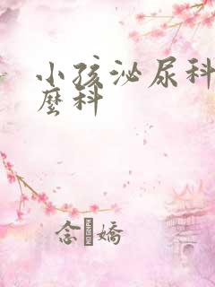 小孩泌尿科挂什么科