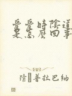 爱爱时阴道有血是怎么回事