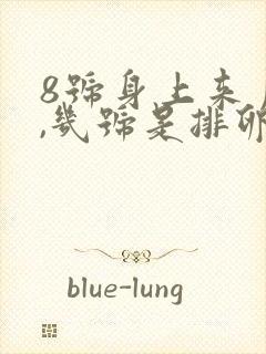 8号身上来月经,几号是排卵期