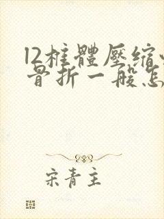 l2椎体压缩性骨折一般怎么医治