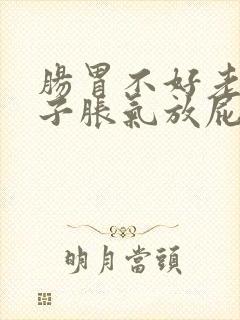 肠胃不好老是肚子胀气放屁怎么办