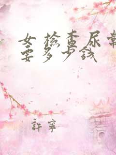 女 检查尿常规要多少钱