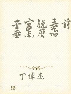 子宫脱垂前壁脱垂怎么治