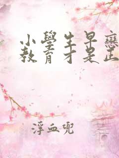 小学生早恋怎样教育才是正确的方法