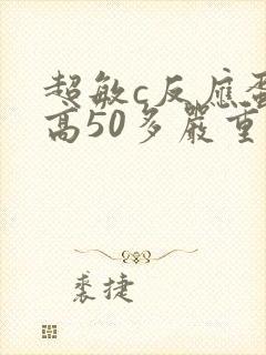 超敏c反应蛋白高50多严重吗