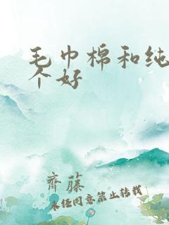 毛巾棉和纯棉哪个好