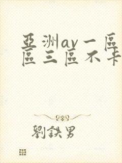亚洲av一区二区三区不卡