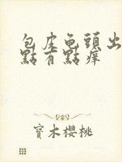 包皮龟头出现红点有点痒