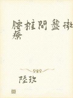 腰椎间盘微创治疗