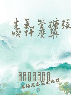 支气管扩张黄痰吃什么药