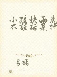 小孩快两岁了还不说话是什么原因