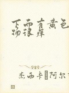 下面有黄色分泌物很痒