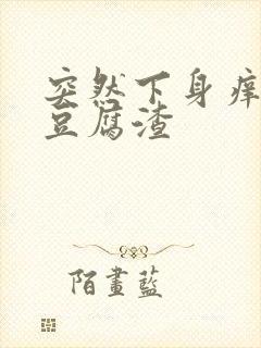 突然下身痒白带豆腐渣