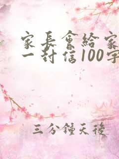 家长会给家长的一封信100字