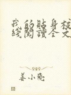 我的贴身校花在线阅读全文免费