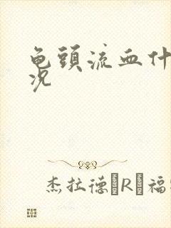 龟头流血什么情况