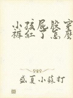 小孩屁股穿纸尿裤红了怎么办