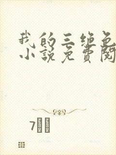 我的三绝色师父小说免费阅读