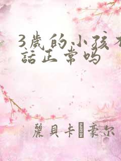 3岁的小孩不说话正常吗