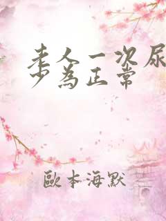 老人一次尿量多少为正常