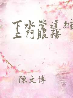 下水管道维修工上门服务