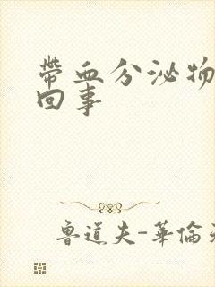 带血分泌物怎么回事