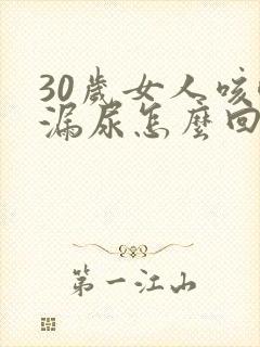 30岁女人咳嗽漏尿怎么回事