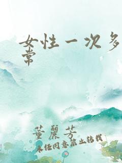 女性一次多久正常