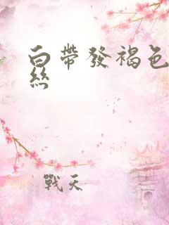 白带发褐色带血丝