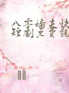 八零娇夫快过来短剧免费观看
