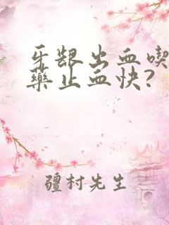 牙龈出血吃什么药止血快?