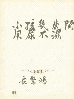 小孩几岁开始不用尿不湿